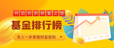橙色渐变基金理财排行公众号首图