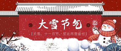 大雪传统节气红墙公众号首图