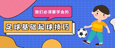 紫色几何孟菲斯踢足球技巧公众号首图