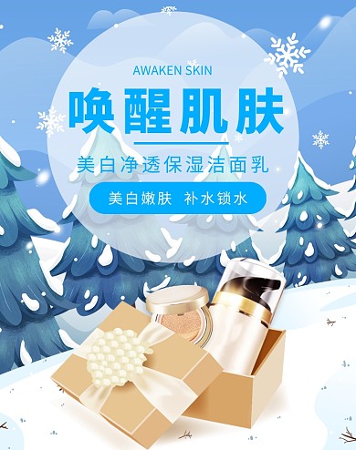冬季美妆护肤品大促海报