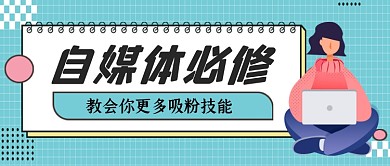 自媒体必修课手绘卡通公众号首图