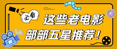 老电影推荐黄色简约公众号首图