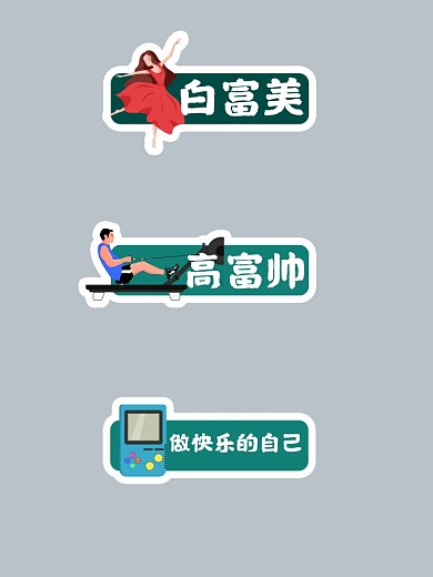 人生谏言系列白富美高富帅拍照kt板