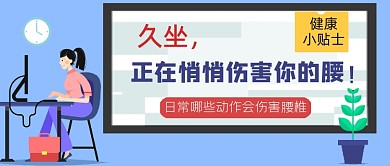 健康小贴士久坐伤腰公众号首图