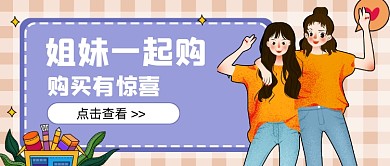 黄色姐妹一起购公众号首图