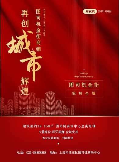 商场旺铺房地产楼盘出售促销印刷海报