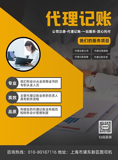 代理记账服务宣传印刷海报