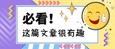 必看这篇文章很有趣公众号首图