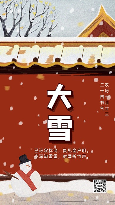 二十四节气大雪卡通插画节气手机海报
