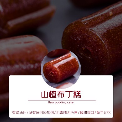 山楂布丁糕零食食品淘宝主图直通车模板