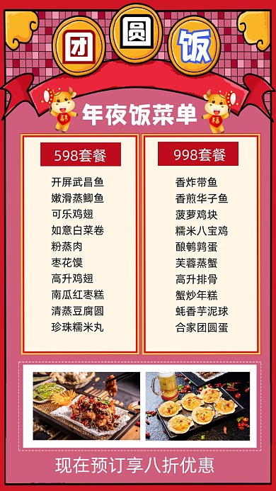 团圆饭年夜饭菜单宣传手机海报