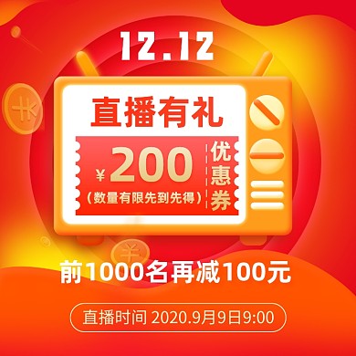 双十二直播有礼优惠满减手机海报