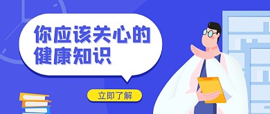 蓝色卡通手绘医疗健康知识公众号首图