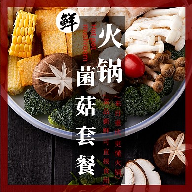 食品菌菇类淘宝直通车火锅配菜主图