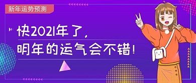 2021新年运势预测公众号首图