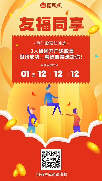 邀请组团拿福利创意手机海报