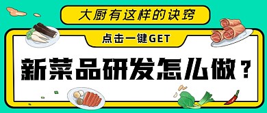 新菜品研发攻略绿色简约公众号首图