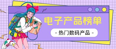 紫色电子产品榜单新媒体首图