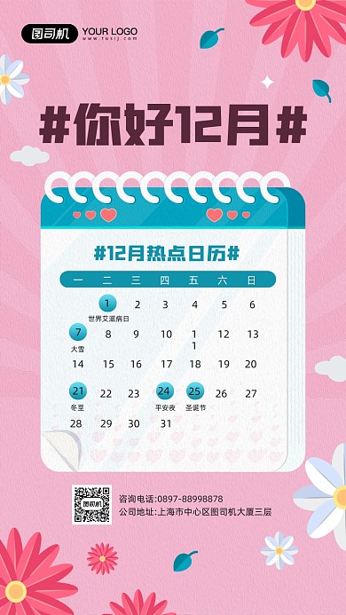 十二月热点日历简约清新宣传手机海报
