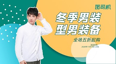 冬季男装简约清新手机横图