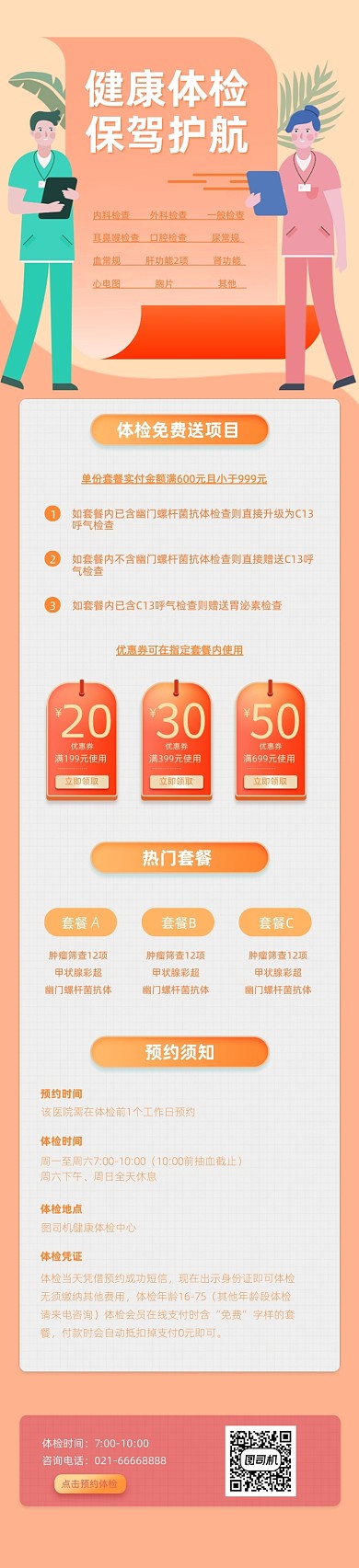 橙色插画医疗健康体检文章长图