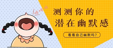 黄灰卡通风测个人潜在幽默感公众号首图