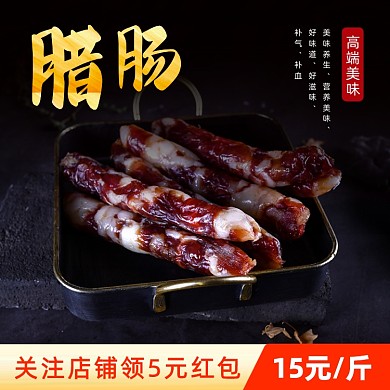 香肠腊肠主图直通车