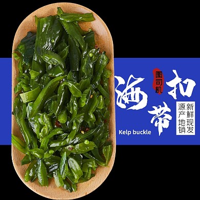 海带海产品涮菜食品淘宝主图直通车模板