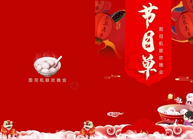 元宵节节目单创意中国风红色两折页