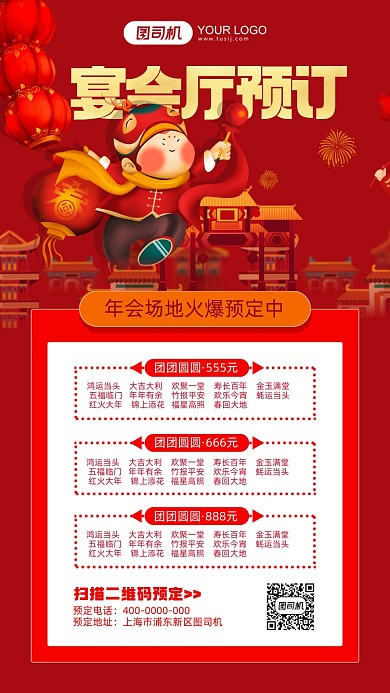 宴会厅预定红色中国风手机海报