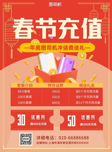 春节充值新年红色印刷海报