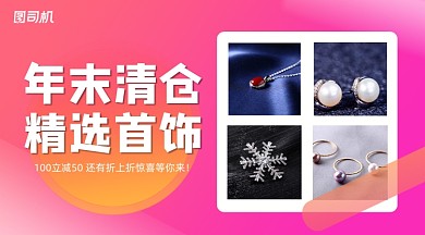 年末清仓首饰优惠简约手机横图