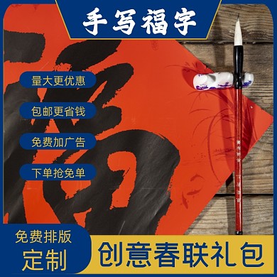 手写福字春节主图淘宝主图直通车模板