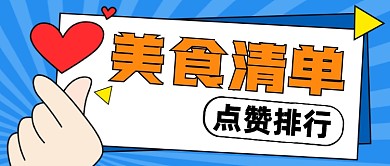 美食清单点赞排行公众号封面首图