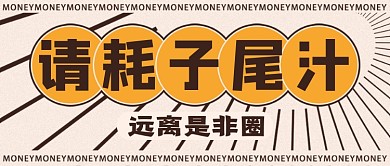 热话耗子尾汁远离是非圈公众号首图