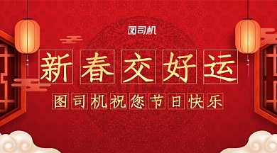 春节祝福电子贺卡中国风手机横图
