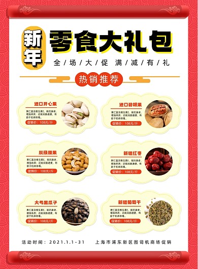 新年零食大礼包中国风宣传促销海报