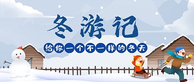 白色冬季旅游卡通东北公众号首图封面
