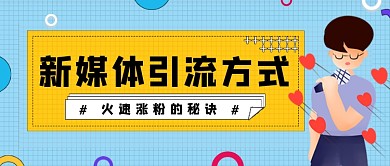蓝色网格新媒体引流公众号首图