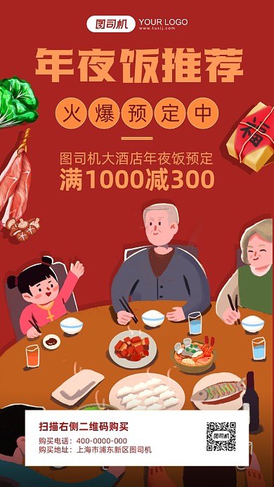 年夜饭推荐红色插画手机海报