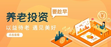 橙色养老理财投资公众号首图封面