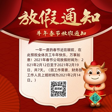 牛年春节放假通知手机海报