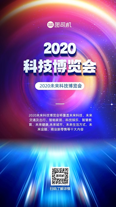 科技博览会手机海报