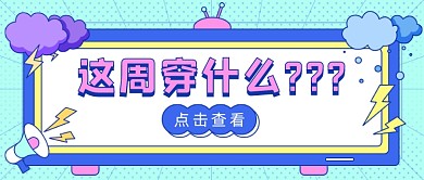 天气降温穿什么卡通公众号首图