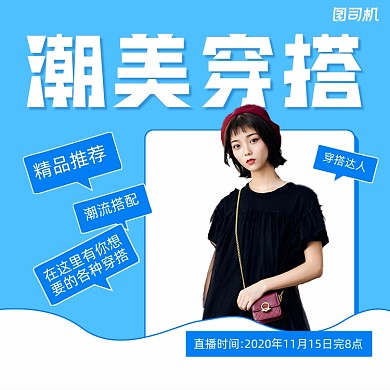 潮美穿搭直播简约清新手机方图