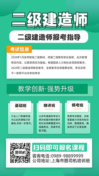 二级建造师培训教育宣传手机海报