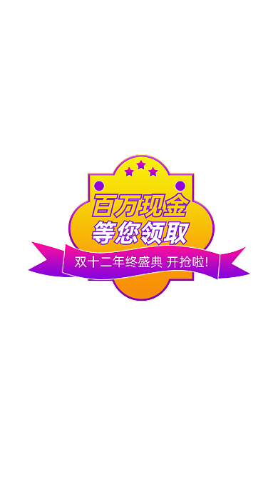 双十二优惠券店铺弹窗挂件悬浮直播弹窗