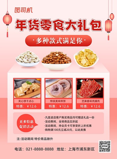 新年零食大礼包年货促销印刷海报