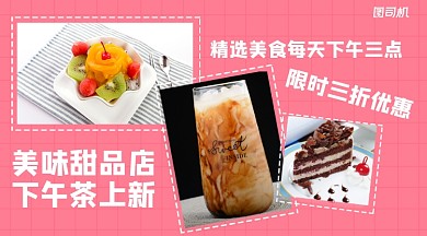 下午茶上新简约清新手机横图