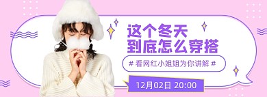 网红直播冬日穿搭海报